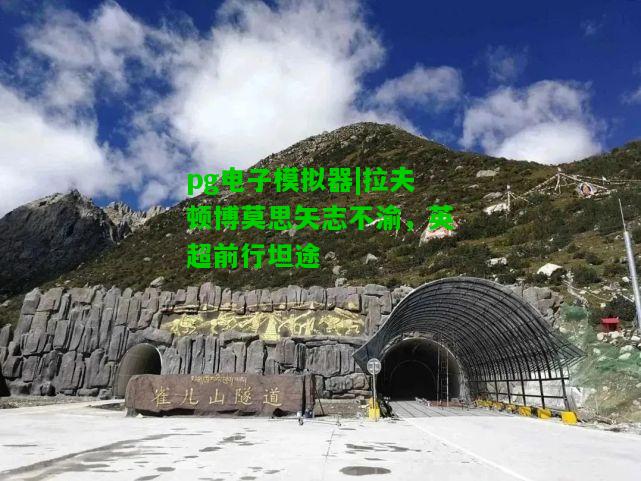 拉夫顿博莫思矢志不渝，英超前行坦途