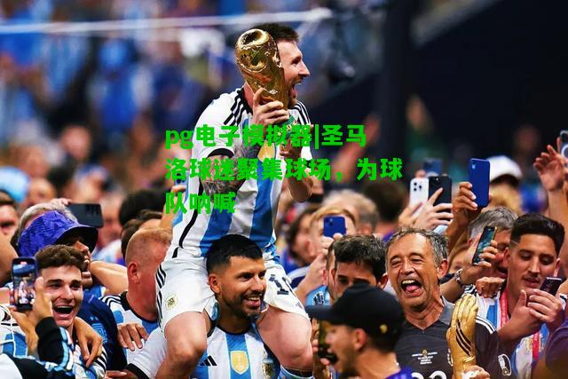 圣马洛球迷聚集球场，为球队呐喊