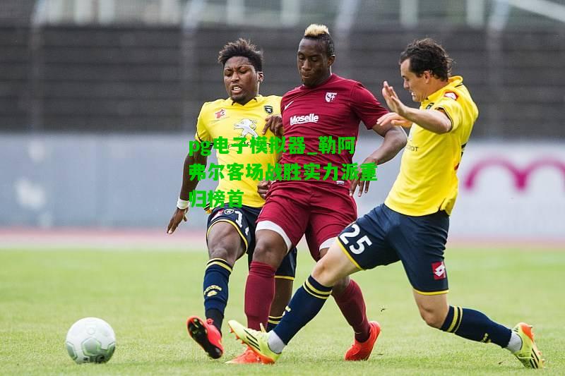 勒阿弗尔客场战胜实力派重归榜首