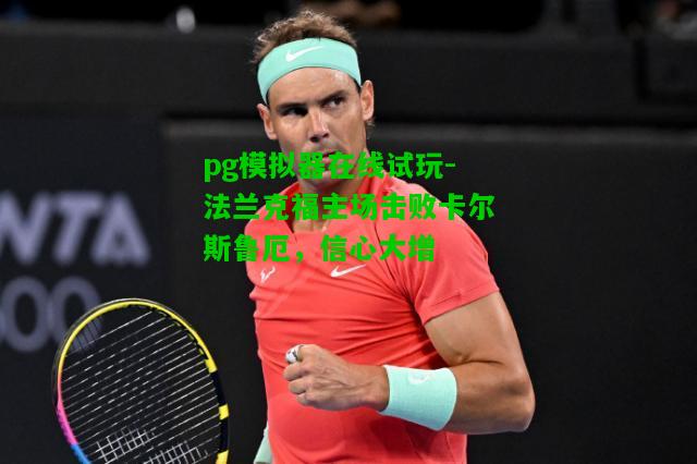 法兰克福主场击败卡尔斯鲁厄，信心大增