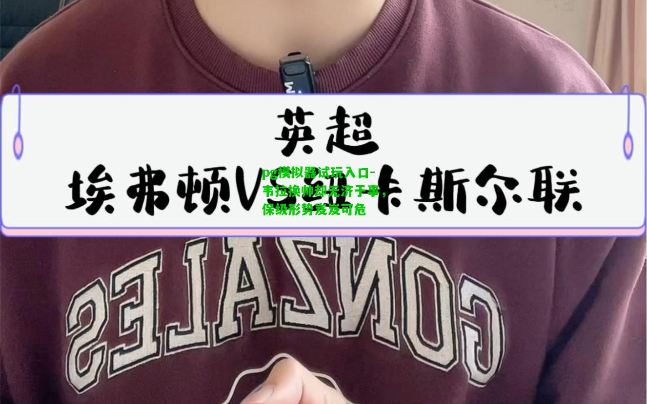 韦拉换帅却无济于事，保级形势岌岌可危