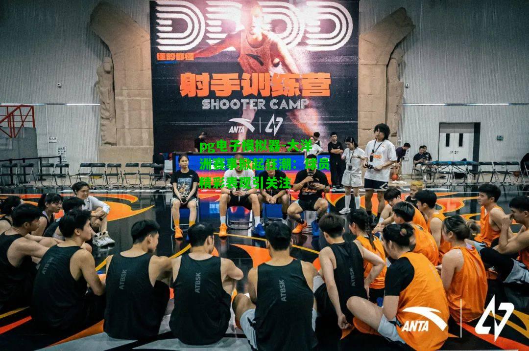 大洋洲赛事掀起狂潮：球员精彩表现引关注