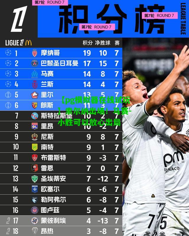索尔纳出场！马赛-小胜可以放心出局