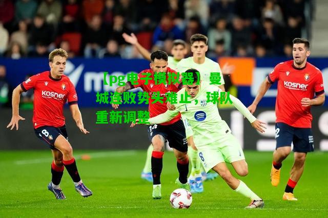 曼城连败势头难止，球队重新调整
