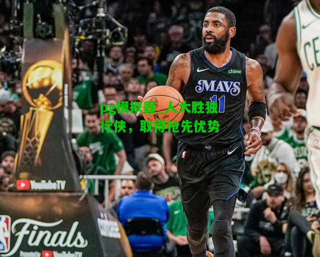 人大胜独行侠，取得抢先优势