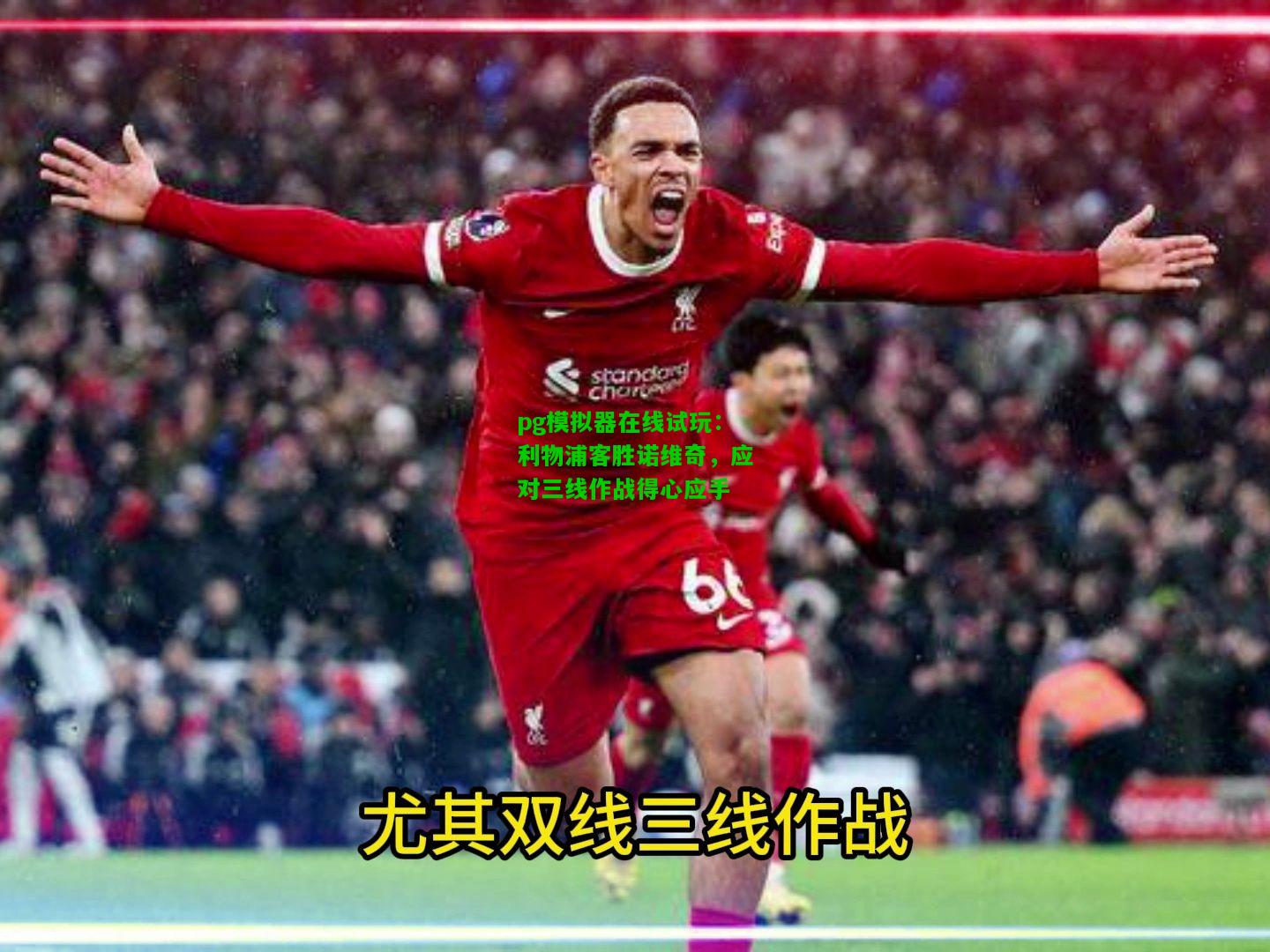 利物浦客胜诺维奇，应对三线作战得心应手