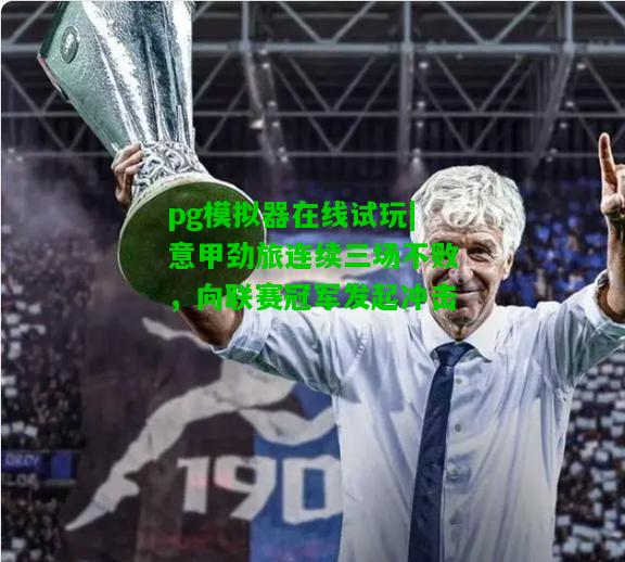 意甲劲旅连续三场不败，向联赛冠军发起冲击