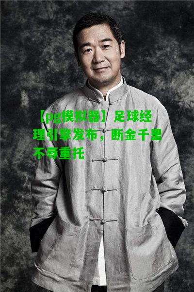 足球经理引擎发布，断金千里不辱重托