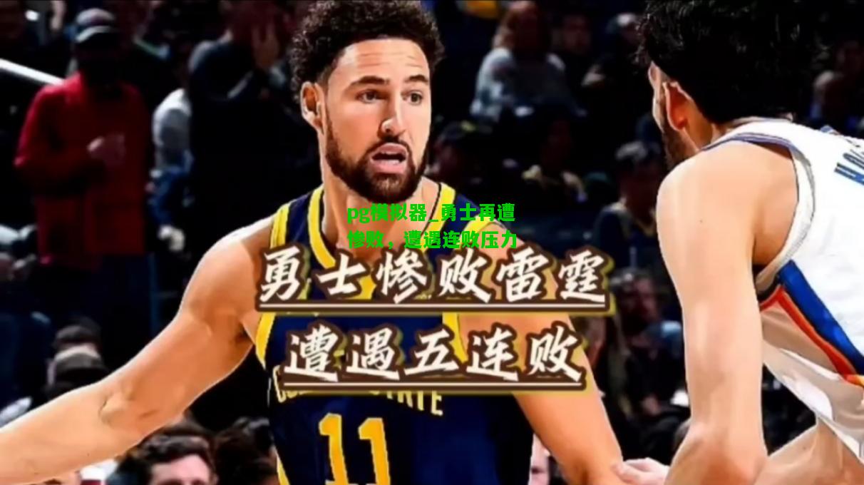 勇士再遭惨败，遭遇连败压力