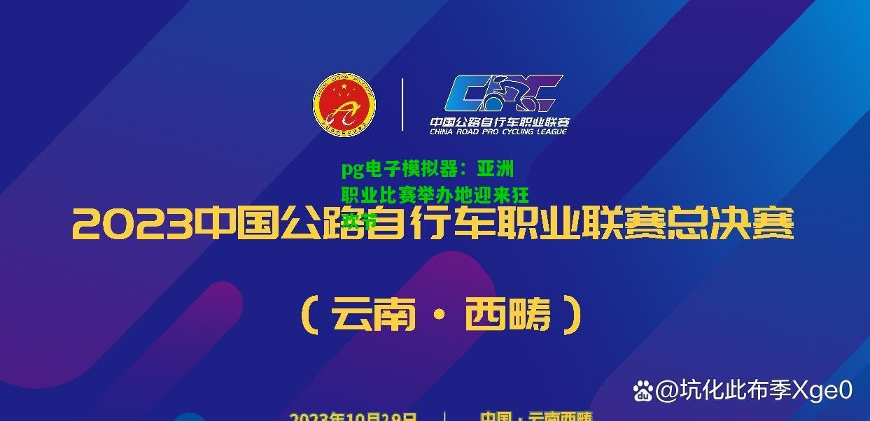 亚洲职业比赛举办地迎来狂欢节