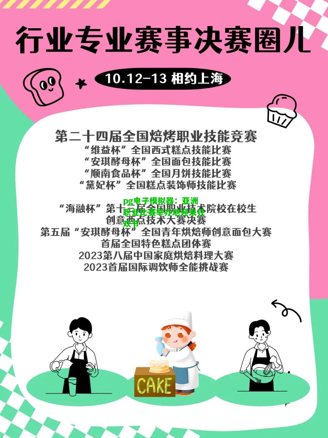 亚洲职业比赛举办地迎来狂欢节