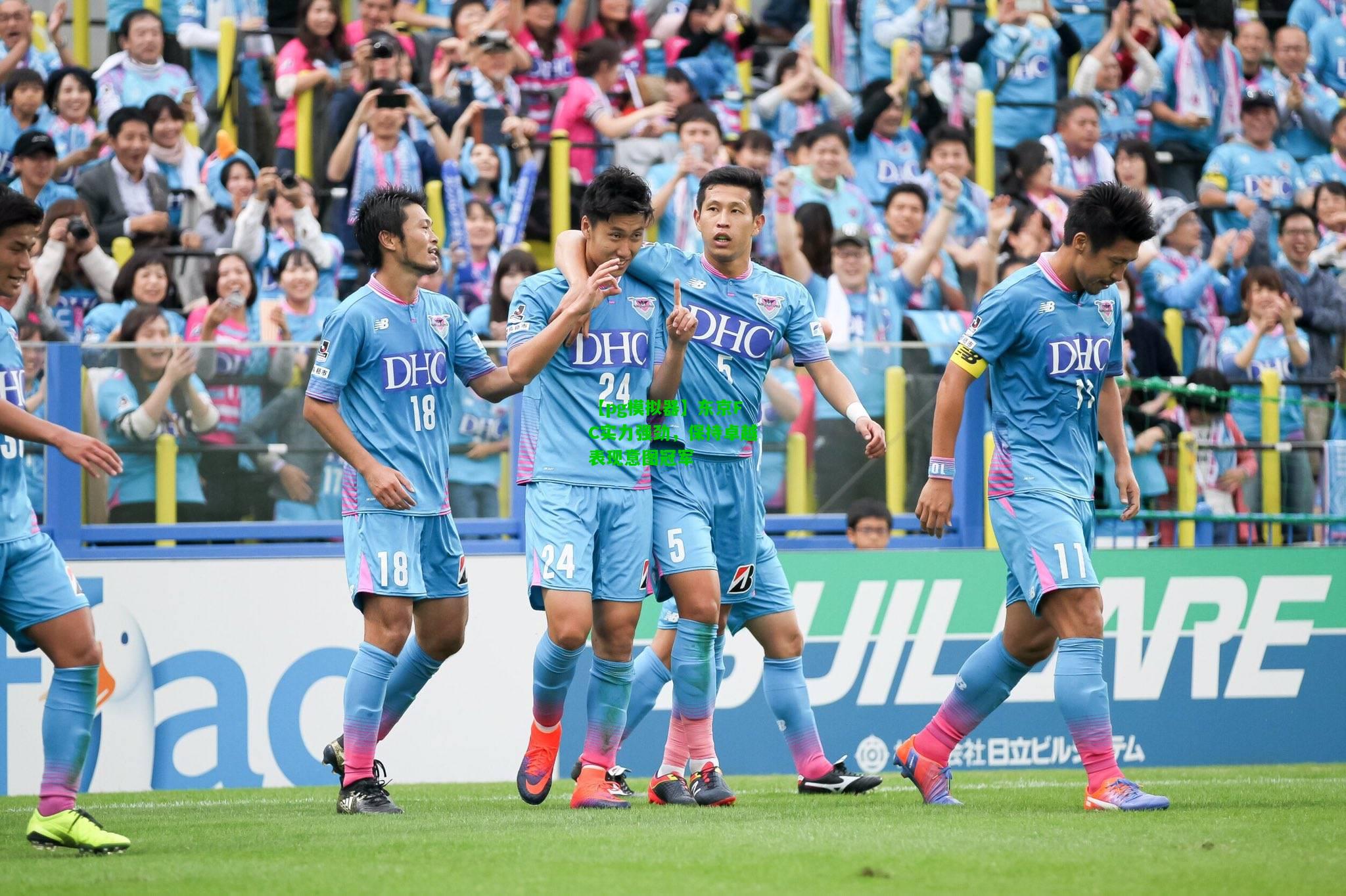 东京FC实力强劲，保持卓越表现意图冠军