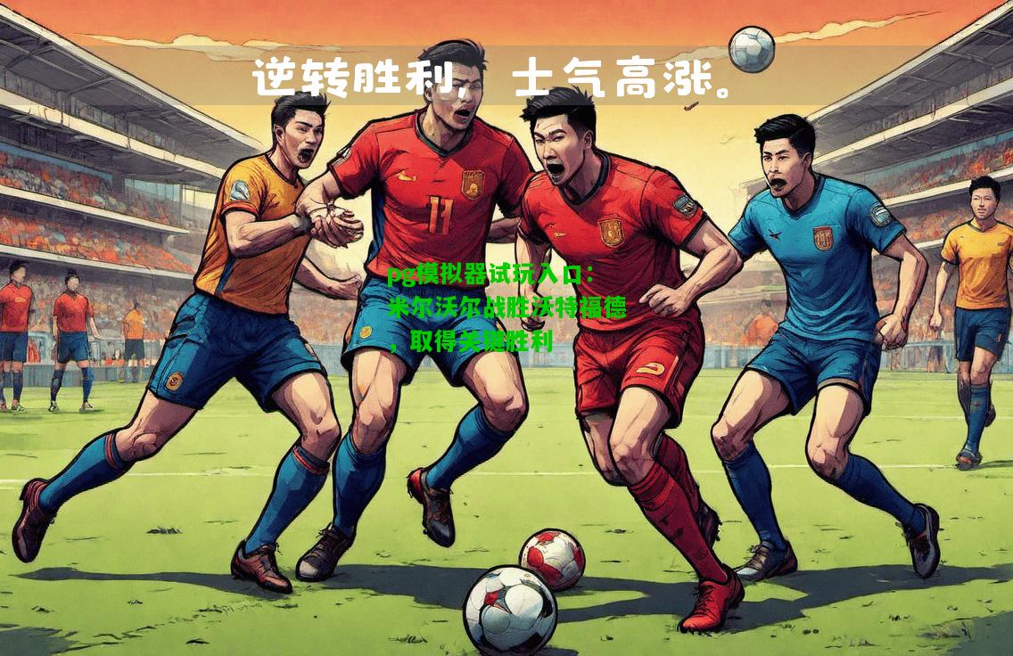 米尔沃尔战胜沃特福德，取得关键胜利