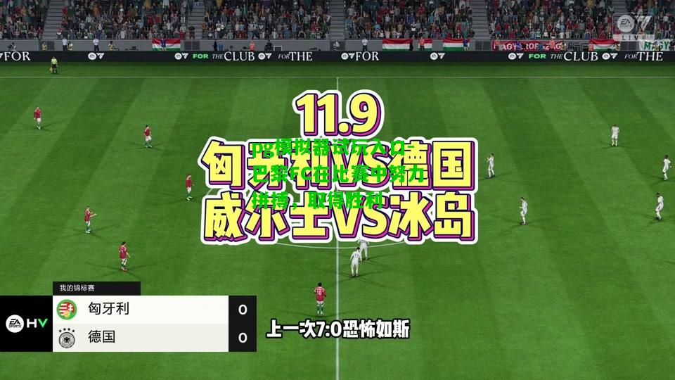 巴黎FC在比赛中努力拼搏，取得胜利