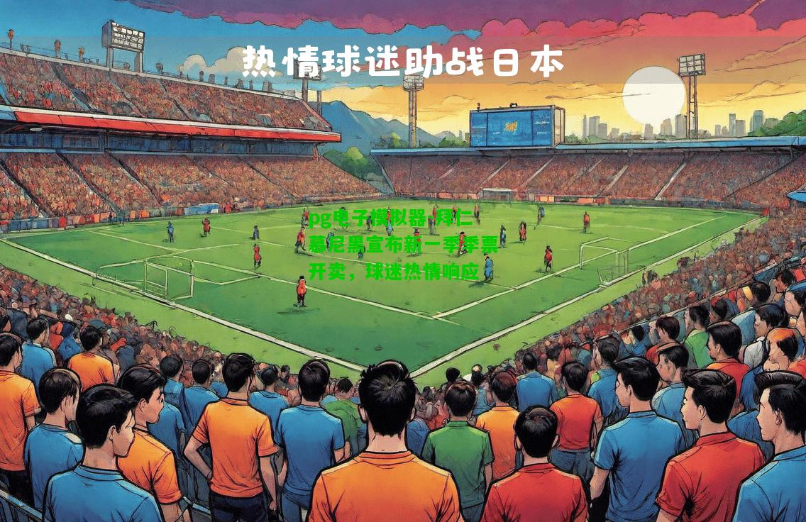 拜仁慕尼黑宣布新一季季票开卖，球迷热情响应