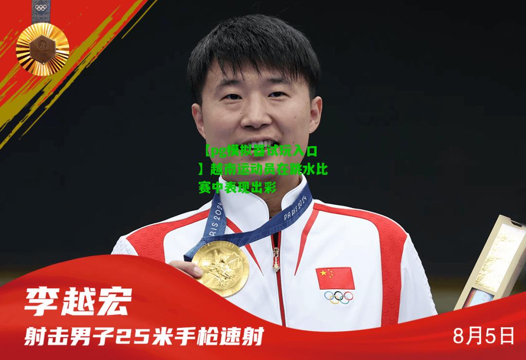 越南运动员在跳水比赛中表现出彩