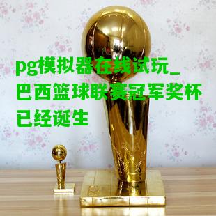 巴西篮球联赛冠军奖杯已经诞生