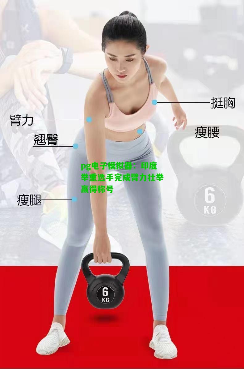 印度举重选手完成臂力壮举赢得称号