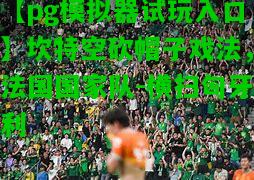 坎特空砍帽子戏法，法国国家队-横扫匈牙利