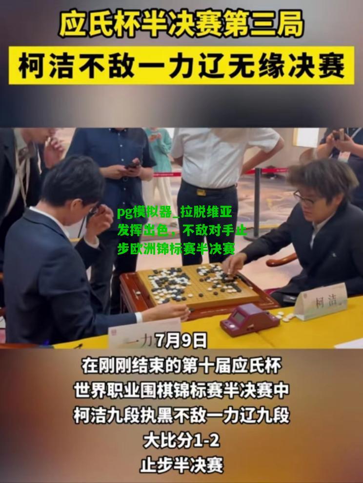 拉脱维亚发挥出色，不敌对手止步欧洲锦标赛半决赛