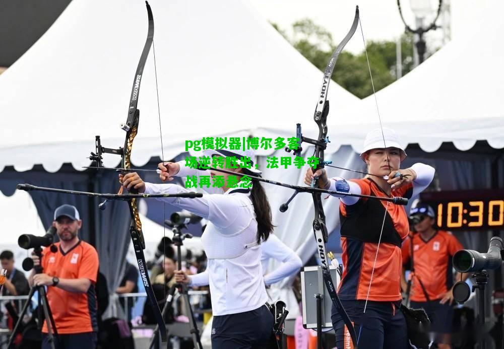 博尔多客场逆转胜出，法甲争夺战再添悬念
