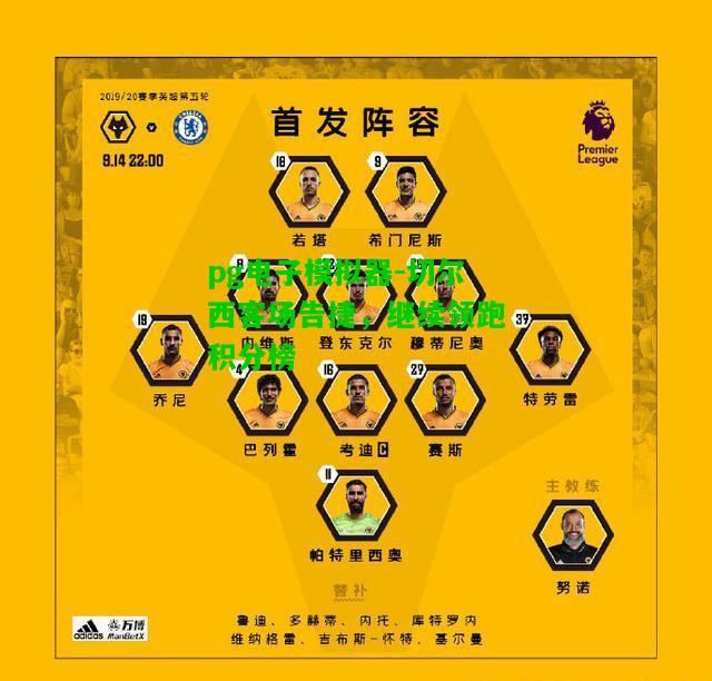 切尔西客场告捷，继续领跑积分榜