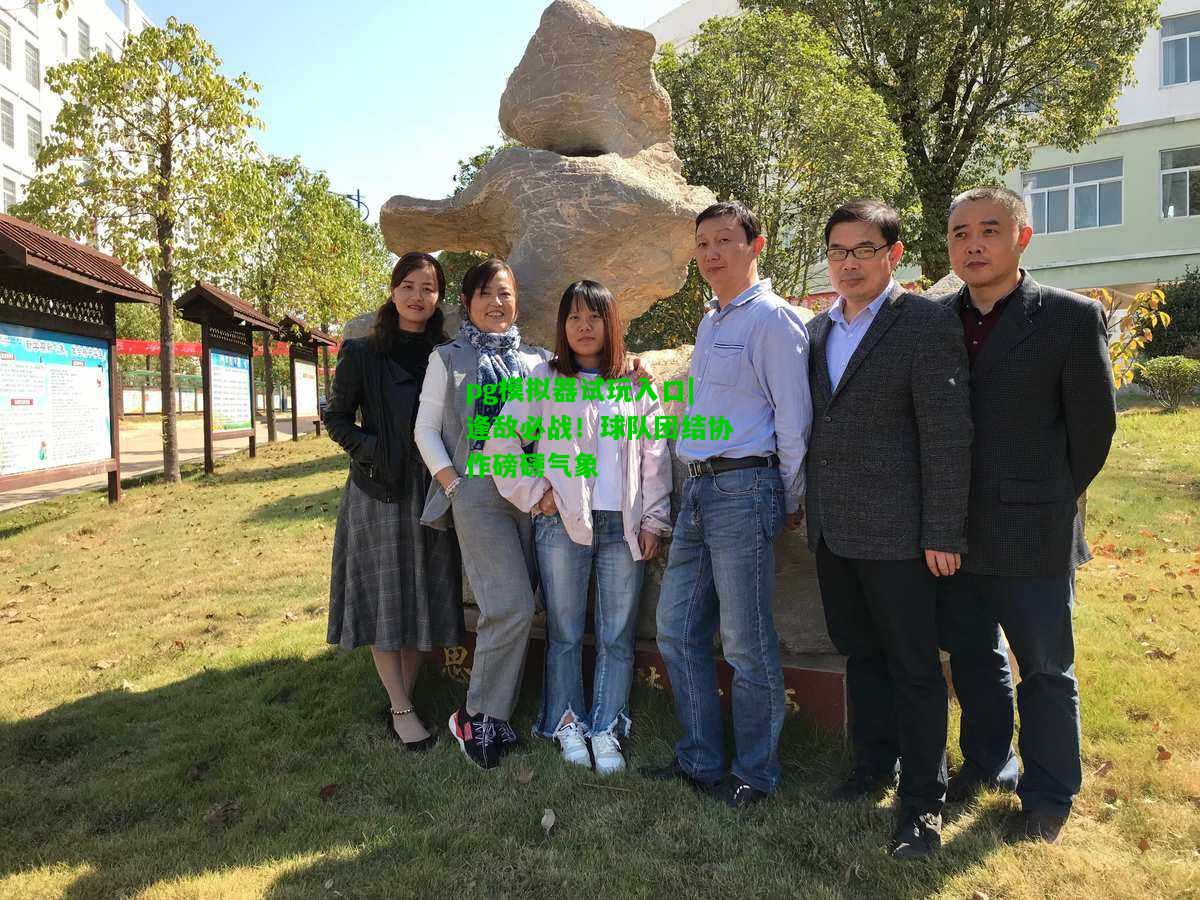 逢敌必战！球队团结协作磅礴气象