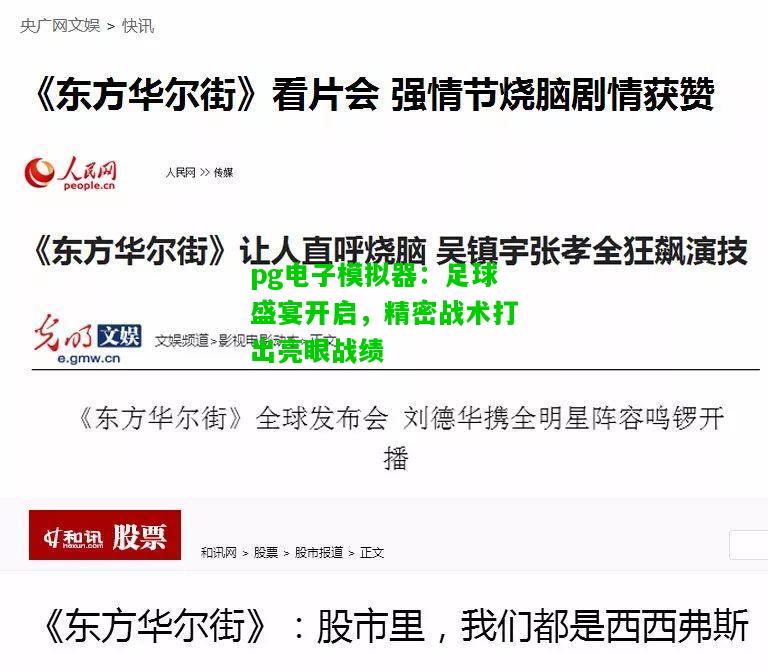 足球盛宴开启，精密战术打出亮眼战绩