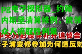 约翰内斯堡清算修例，统领众人摘取胜利果