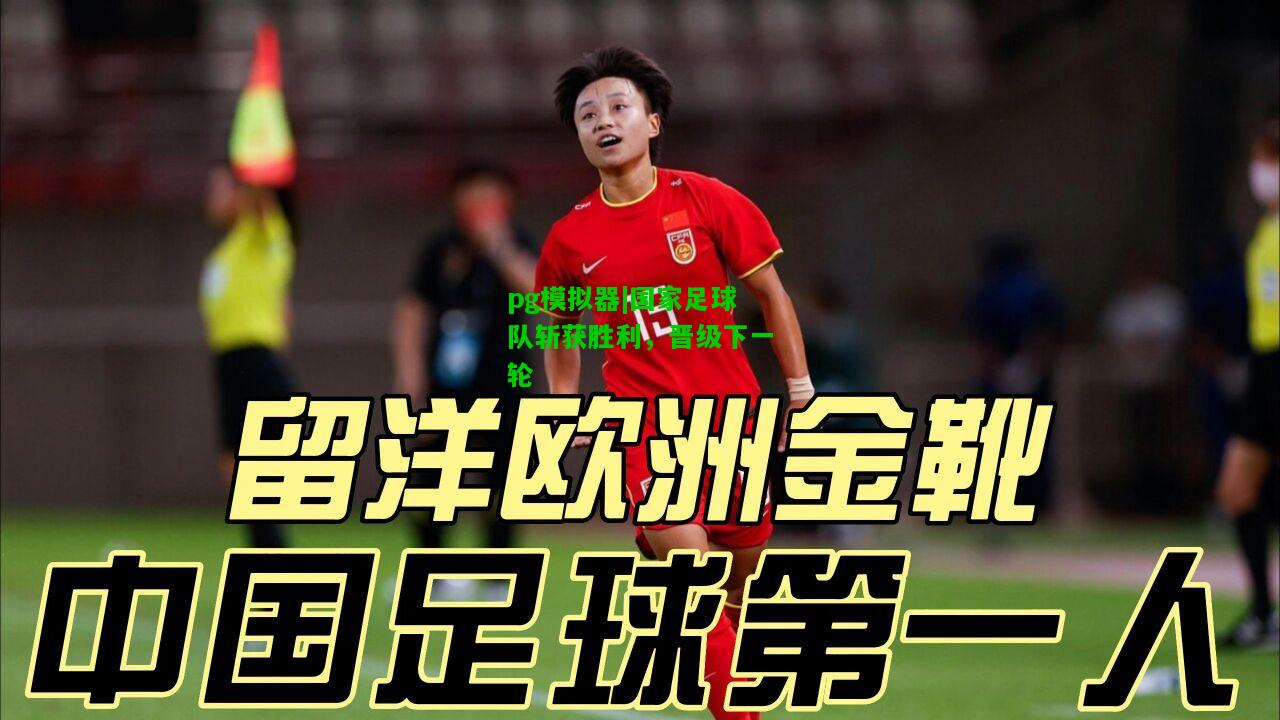 国家足球队斩获胜利，晋级下一轮