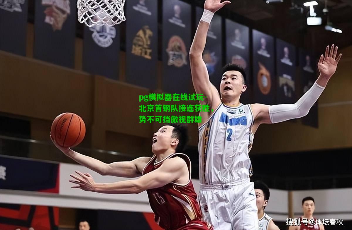 北京首钢队接连获胜，势不可挡傲视群雄