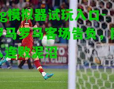 罗马罗马客场告负，陷入连败泥沼