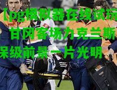 甘冈客场力克兰斯，保级前景一片光明