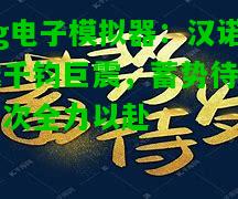 汉诺威千钧巨震，蓄势待发再次全力以赴