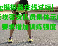 圣埃蒂安队员集体示威，要求增加训练强度