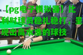 比利时球员稳扎稳打，呈现出高水准的球技