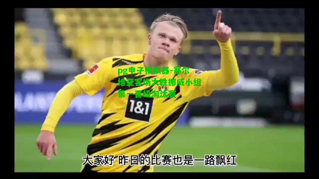 塞尔维亚客场大胜挪威小组第一晋级淘汰赛
