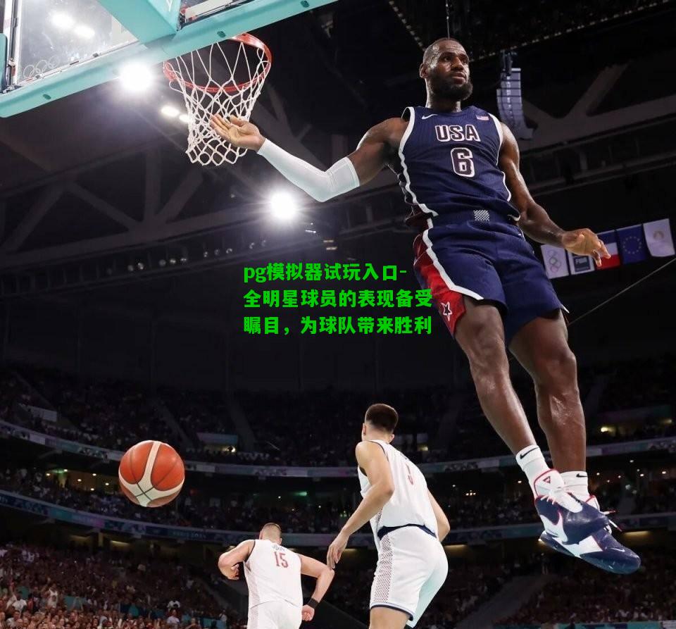 全明星球员的表现备受瞩目，为球队带来胜利