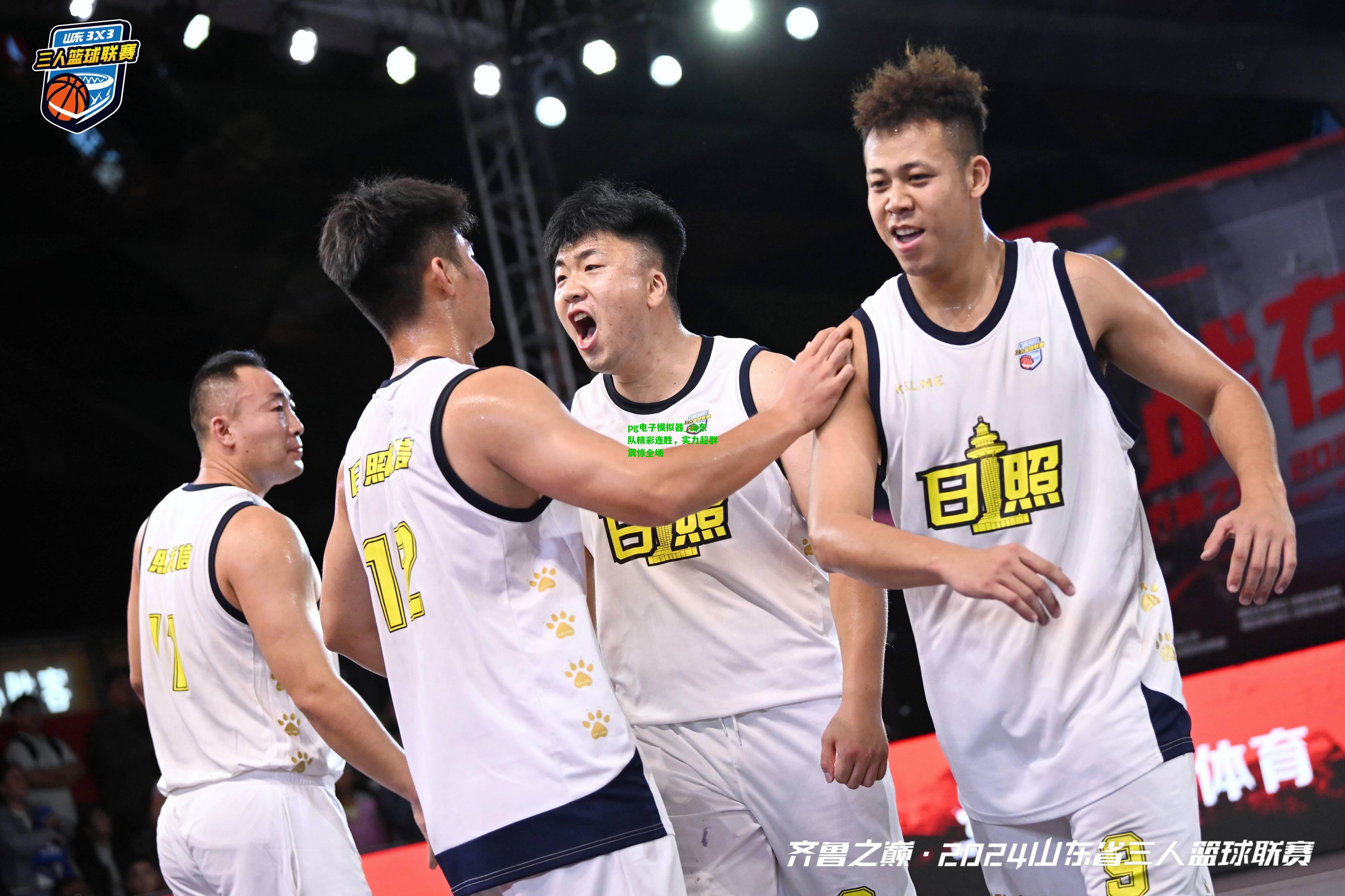 山东队精彩连胜，实力超群震惊全场